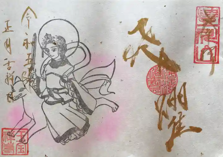 豊川稲荷札幌別院(玉宝禅寺)の御朱印