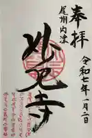 尾州内津妙見寺の御朱印