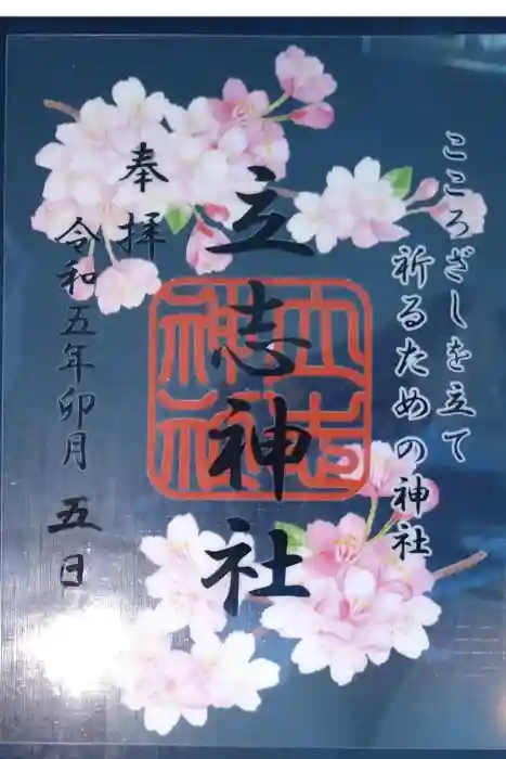 立志神社の御朱印