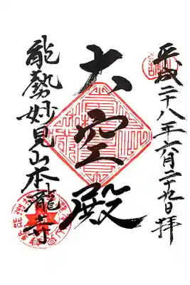 本瀧寺の御朱印