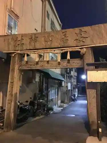 安居神社の鳥居