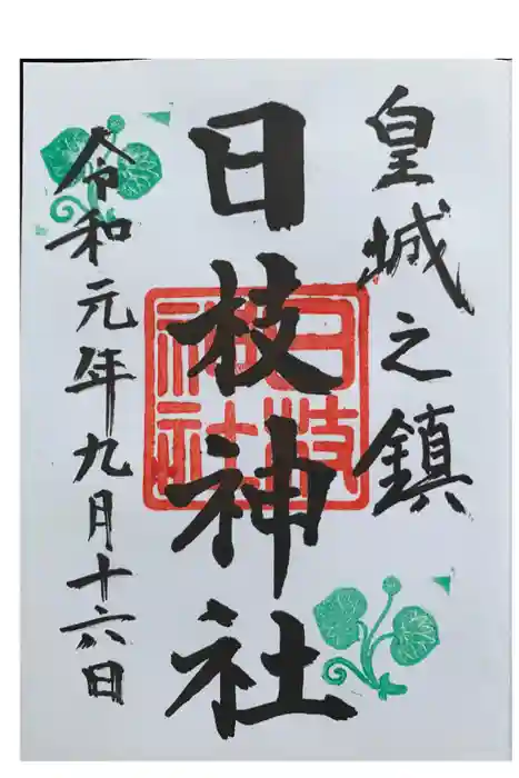 日枝神社の御朱印
