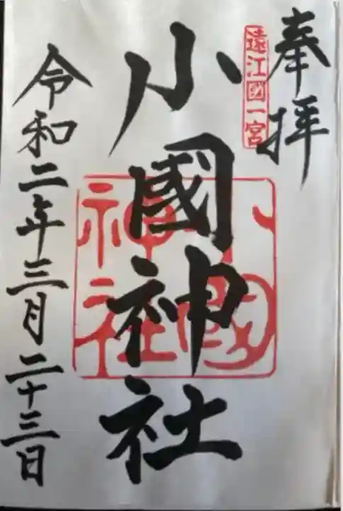 小國神社(静岡県)