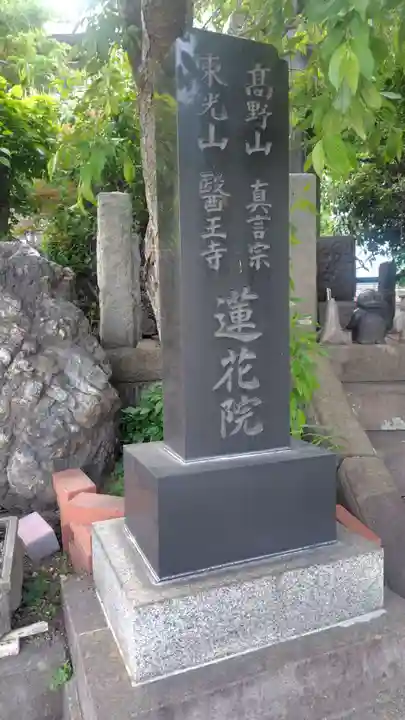 蓮花院(神奈川県)