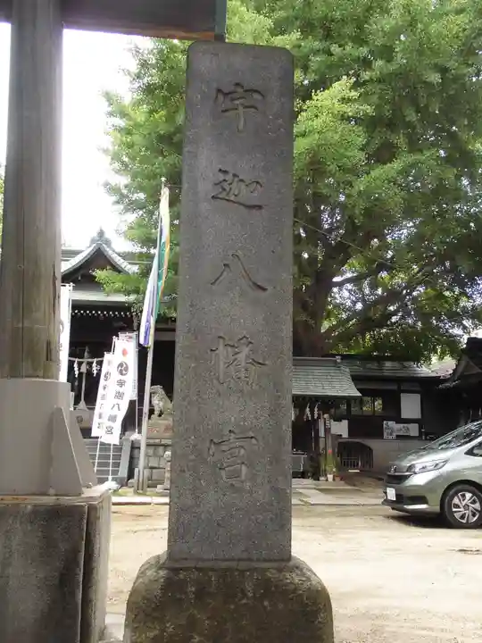 宇迦八幡宮(東京都)