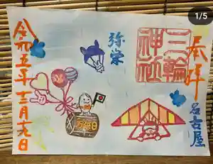 三輪神社(愛知県) 2023年12月19日(火)〜(2023年12月18日(月) 20時09分40秒投稿)