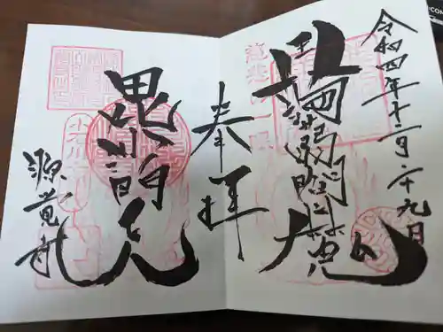 源覚寺の御朱印