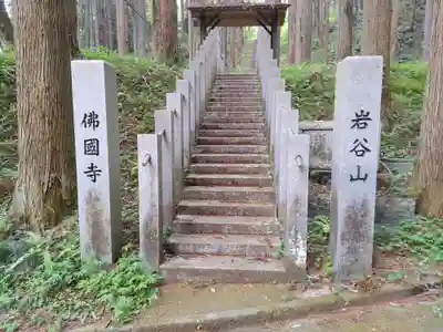 仏国寺(茨城県)