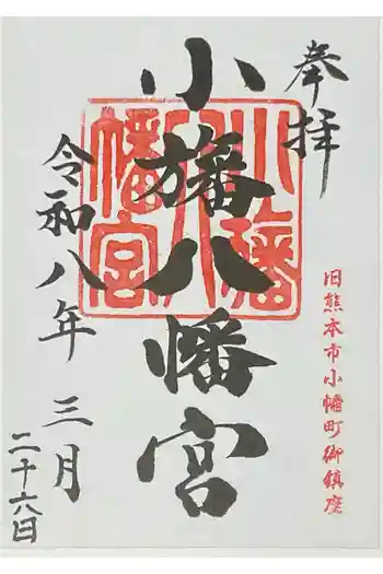 小旙八幡宮の御朱印 2026年03月