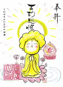 藤澤山 宝厳院 大光寺の御朱印 2025年11月24日(月)〜(2025年11月16日(日) 20時44分15秒投稿)
