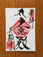 長福寺の御朱印