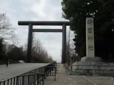 靖國神社(東京都)