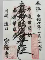 宗隆寺(神奈川県)