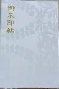 賀茂御祖神社（下鴨神社）の御朱印帳2023-05-05 00:00:00 +0900