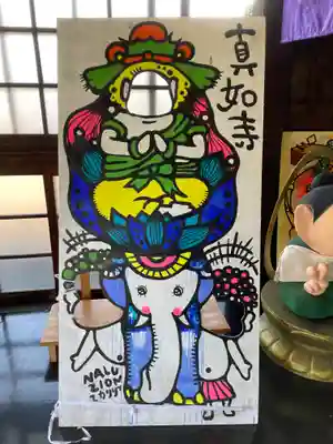 真如寺(愛知県)