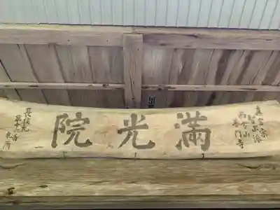 満光院のその他建物