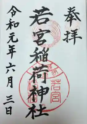 若宮稲荷神社の御朱印