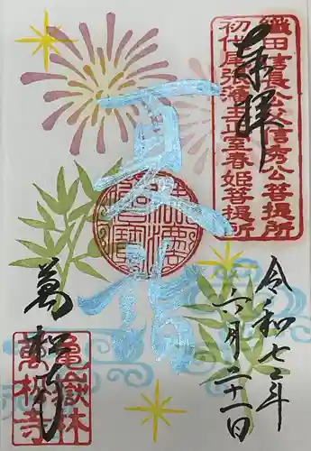 万松寺の御朱印