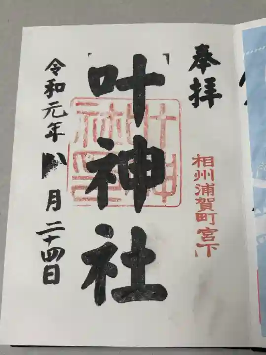 叶神社(東叶神社)の御朱印