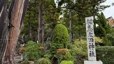 相馬太田神社(福島県)