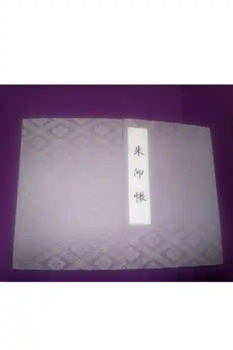 伊勢神宮内宮（皇大神宮）の御朱印帳