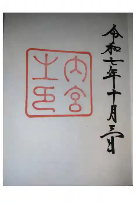 伊勢神宮内宮(皇大神宮)の御朱印