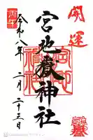 宮地嶽神社の御朱印