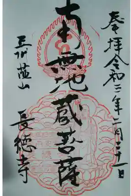 長徳寺の御朱印