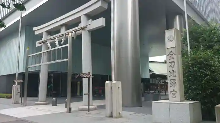 虎ノ門金刀比羅宮の鳥居