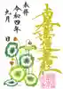 上行寺の御朱印
