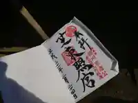 芝東照宮の御朱印