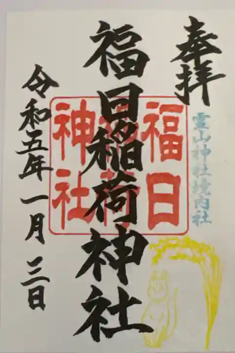 福日稲荷神社の御朱印です。霊山神社境内社になります。