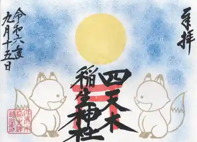 四天木稲生神社(千葉県)