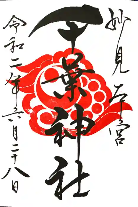 千葉神社の御朱印