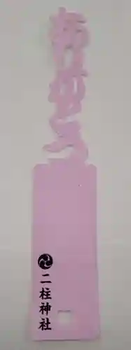 二柱神社(宮城県)