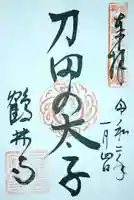 鶴林寺の御朱印