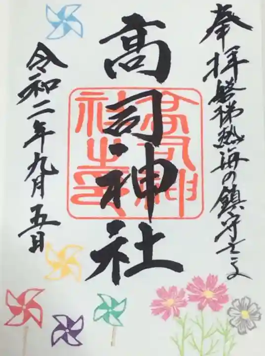 高司神社〜むすびの神の鎮まる社〜の御朱印