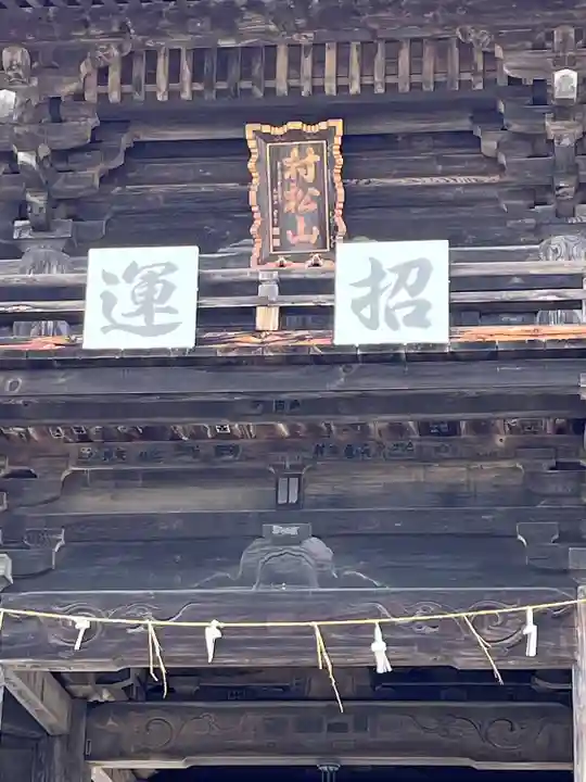 村松虚空蔵堂(日高寺)(茨城県)