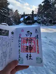 上川神社の御朱印