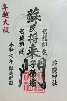 幸先詣で拝受した2024年末の御朱印