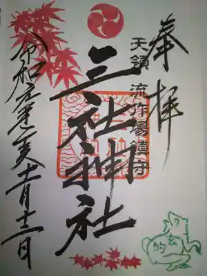 三社神社の御朱印