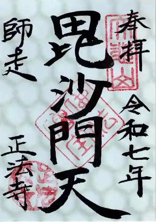 正法寺の御朱印