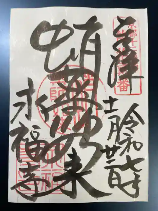 永福寺（蛸薬師堂）の御朱印