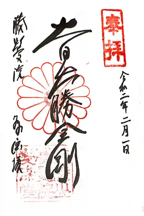 愛染堂勝鬘院の御朱印