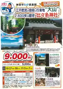 比々多神社(神奈川県)(2021年10月17日(日) 14時19分29秒投稿)