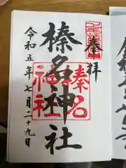 榛名神社(群馬県)