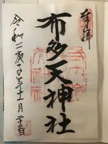布多天神社の御朱印
