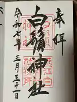 白鬚神社の御朱印