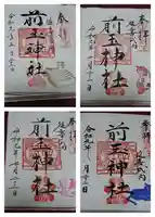 前玉神社の御朱印
