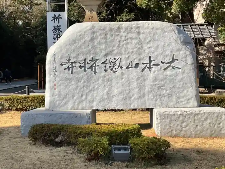 総持寺のその他建物